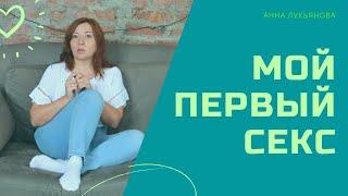 Мой первый секс / Анна Лукьянова