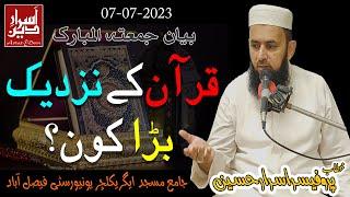 Quran Ke Nazdeek Bara Kon || Friday Bayan UAF 07-07-2023 || Professor Asrar Hussain