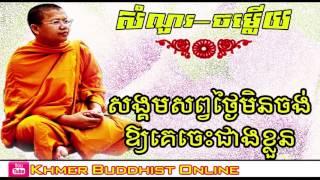 San Sochea Talking Dharma | San Sochea Preaching Dharma | Khmer Buddhist Online