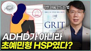 너도나도 ADHD? 사실 초초불안이일 수도 있습니다. [Feat 김주환 교수 그릿 GRIT]