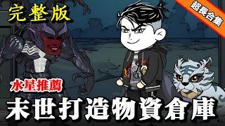 完结合集《末世打造物资仓库》 开局回到丧尸危机前，花费巨款疯狂囤物资，打造末日堡垒 #沙雕動畫 #沙雕 #水星漫改 #逆袭 #重生 #末日生存 #末世