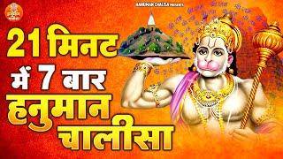 21 मिनट में 7 बार हनुमान चालीसा | 7 Times Hanuman Chalisa With in 21 Mints | Shree Hanuman Chalisa