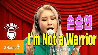 [Live]  I'm Not A Warrior _ 손승연 [임백천의 백 뮤직] | KBS 211214 방송