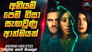 අනියම් පෙමක සැඟවුණු ආත්මයක්| Behind Her Eyes in Sinhala | Inside Cinemax