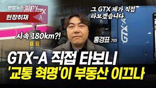 GTX-A 직접 타보니…'교통 혁명'이 부동산 이끄나 (홍경표 연합인포맥스 기자)ㅣ 경제온 취재파일 250109