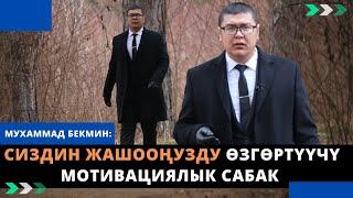 30 МҮНӨТ сиздин жашооңузду ӨЗГӨРТҮҮЧҮ мотивациялык сабак | Мухаммад Бекмин