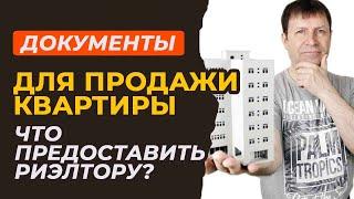 Продажа квартиры через риэлтора. Какие бумаги подготовить?