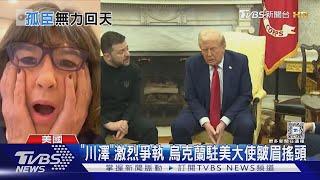 全球看傻眼! 川普、澤倫斯基撕破臉 CNN記者跳針說三次「從未見過」｜TVBS新聞 @TVBSNEWS01