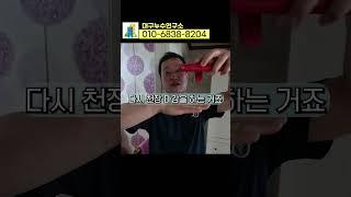 사람들이 집을 잘 골라야 하는 이유_대구누수연구소 클립