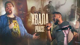 ХВАЛА | Praise - Elevation Worship cover | Църква Филаделфия