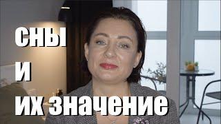 Сны и их значение
