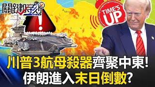 [ENG SUB]Trump Approves Attack Plan, Calls for "Swift Victory" — Iran’s Doomsday Countdown Begins!?