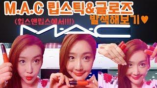 M.A.C 립스틱&립글로즈 쨍쨍한색들 발색해보기 (feat. 힙스앤립스)