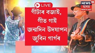 LIVE | ৫৩ বছৰীয়া হ’ল হাৰ্টথ্ৰৱ Zubeen Garg। মাজনিশা গীটাৰ বজাই, গীত গাই জন্মদিন উদযাপন জুবিন গাৰ্গৰ