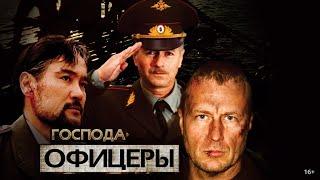 ГОСПОДА ОФИЦЕРЫ (1-8) (2004) (16:9)️