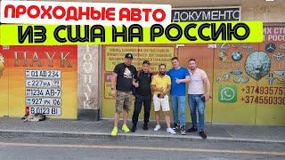 Новая партия Авто из США. Постоянно на СУЕТЕ. Приезд наших клиентов.