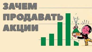 Как правильно продать акции. Зачем продавать акции