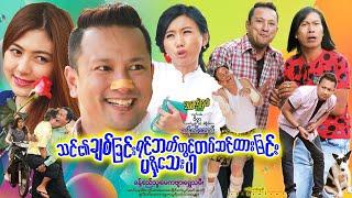 သင်၏ချစ်ခြင်းရင်ဘတ်တွင်တပ်ဆင်ထားခြင်းမရှိသေးပါ။ThinEiChitChinYinBartTwin TartSinHtarChinMaSheatThey