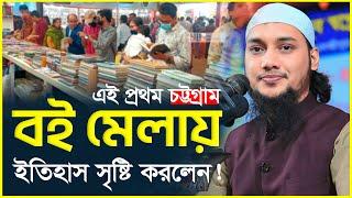 ইসলামী বইমেলায় যা বললেন আবু ত্বহা মুহাম্মদ আদনান | abu taha muhammad adnan | bangla waz 2024