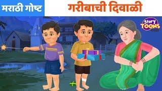 Marathi Goshti: गरीबाची दिवाळी | दिवाळीची गोष्ट | छान गोष्टी | Marathi Moral Story | StoryToons TV