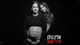 אלין גולן - אין לי מקום (by Offir Malol)