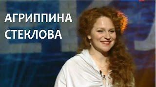 Линия жизни. Агриппина Стеклова. Канал Культура