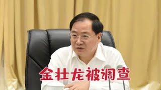 【海外组织部】：中共第二十届中央委员、工业和信息化部部长金壮龙落马，三天内官宣。2025年2月28日