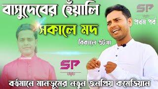 সকালে মদ, বিকালে গুটখা, ভিডিওতে বাকিটা || Basudeb Mahato Comedy #basudeb_mahato_comedy