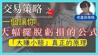 資金管理的奧義 - 凱利公式正確使用方式 | 大幅擺脫虧損，大賺小賠的方法 | 扭虧為盈 | 從賭客變成投資人的關鍵 | 如何做好資產配置 | 【交易策略】