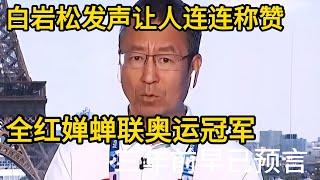 白岩松发声让人连连称赞，全红婵蝉联奥运冠军，三年前已有预言#全红婵 #中国跳水梦之队 #陈芋汐 #陈若琳 #巴黎奥运会 #热门 #周继红 #巴黎奥运会 #白岩松