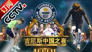 Guinness China Night 20160208【CCTV Official 1080P】| CCTV