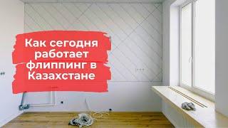 Как сегодня работает флиппинг в Казахстане?