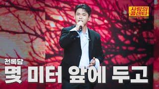 [클린버전] 천록담 - 몇 미터 앞에 두고 ⭐️사랑의 콜센타:세븐스타즈 7화⭐️ TV CHOSUN 250612 방송