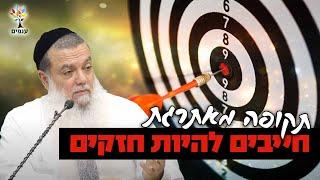 הרב יגאל כהן | תקופה מאתרגת - חייבים להיות חזקים |שידור חי