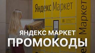 Промокод Яндекс Маркет на скидку - Купон Yandex Market 2022 2023