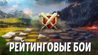 Рейтинговые бои | 6244 | Wot blitz