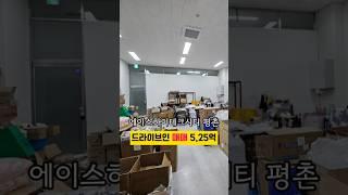 [No. 478] 평촌 드라이브인 물류이동 최고 사무실 전용22평