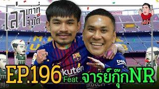 เล่าเท่าที่จำได้ EP.196 Feat. จารย์กุ๊กNR