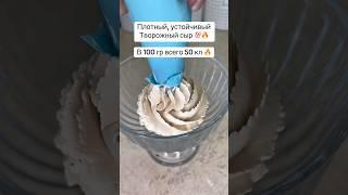 #творожныйсыр#сыр#рецепт#быстро#быстроивкусно