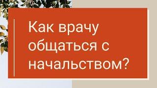 Как общаться с начальством Участковый терапевт Поликлиника
