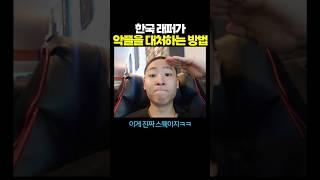 한국 래퍼가 악플을 대처하는 방법.. 와 멋있네 ㄷㄷㄷ