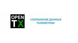 OpenTX. Запись логов. Сохранение данных телеметрии.