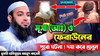 মূসা আঃ ও ফেরাউনের কাহিনী | মুফতি হাবিবুল্লাহ মাহমুদ কাসেমী | Mufti Habibullah Mahmud Qasemi Ful Waz