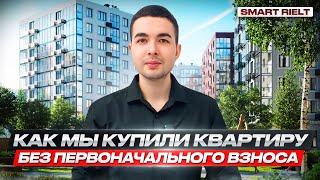 Как мы купили квартиру без первоначального взноса