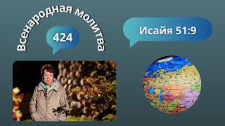 424. Всенародная молитва. 7 ноября. Исаия 51:9