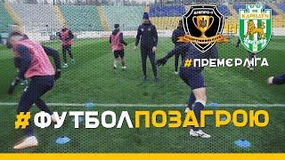 Карпати vs Дніпро-1. #ФУТБОЛПОЗАГРОЮ