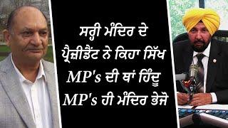 ਸਰ੍ਹੀ ਮੰਦਿਰ ਦੇ ਪ੍ਰੈਜ਼ੀਡੈਂਟ ਨੇ ਕਿਹਾ ਸਿੱਖ MPs ਦੀ ਥਾਂ ਹਿੰਦੂ MPs ਹੀ ਮੰਦਿਰ ਭੇਜੋ | Sikh MP's | REDFM Canada