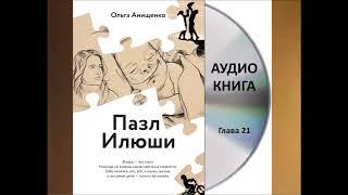 АУДИОКНИГА "ПАЗЛ ИЛЮШИ" - глава 21. Aвтор: Ольга Анищенко - Служение "Открытое Сердце"