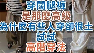 夏天穿“闊腿褲”，是那麼高級，為什麼有些人穿卻很土？試試這幾個高階穿法!      獨處Alone