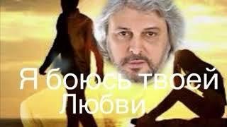 Вячеслав Добрынин, песня—«Я боюсь твоей любви», новая версия,кавер.